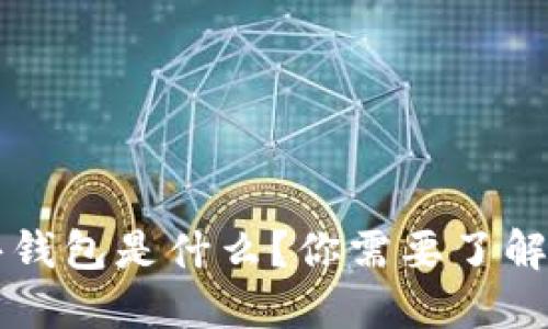 区块链公共钱包是什么?你需要了解的关键知识