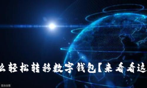 想知道怎么轻松转移数字钱包?来看看这篇指南吧!