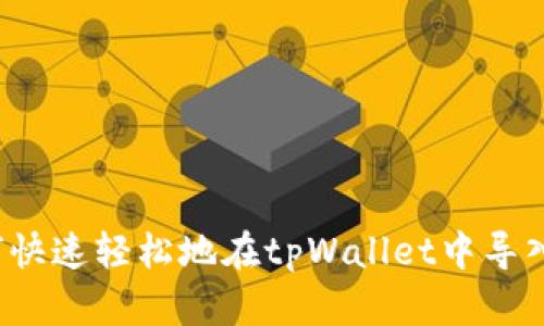 如何快速轻松地在tpWallet中导入币？