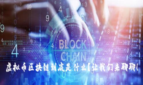 虚拟币区块链到底是什么?让我们来聊聊!