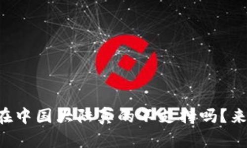 tpWallet在中国大陆真的不支持吗?来看看真相!