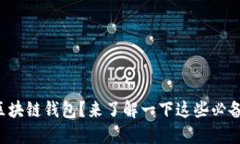 什么是区块链钱包？来了