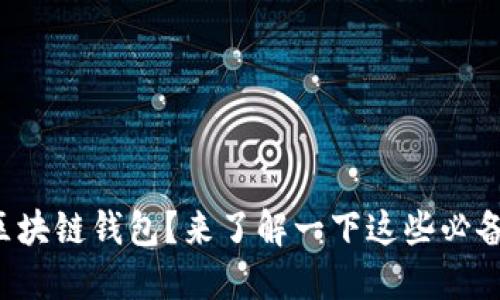什么是区块链钱包?来了解一下这些必备知识吧!