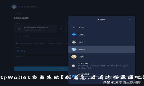 tpWallet交易失败?别着急,看看这些原因吧!