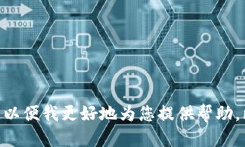 很抱歉，您询问的内容不太明确。请您提供更多上下文或背景信息，以便我更好地为您提供帮助。比如，您是在询问钱包TP相关的知识，还是想了解其他方面的信息？