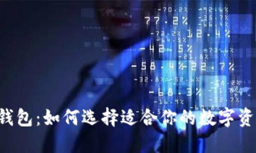 马云虚拟币钱包：如何选择适合你的数字资产管理工具？