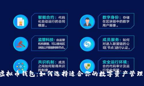 马云虚拟币钱包：如何选择适合你的数字资产管理工具？
