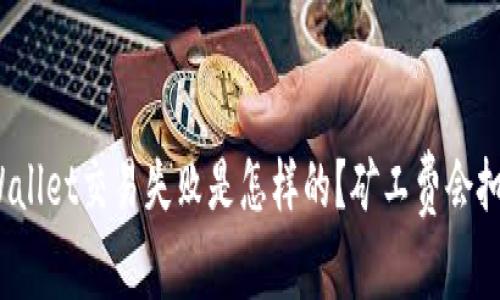 tpWallet交易失败是怎样的?矿工费会扣吗?