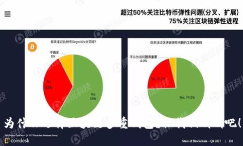 为什么选择区块链多重钱包?让我们聊聊吧!