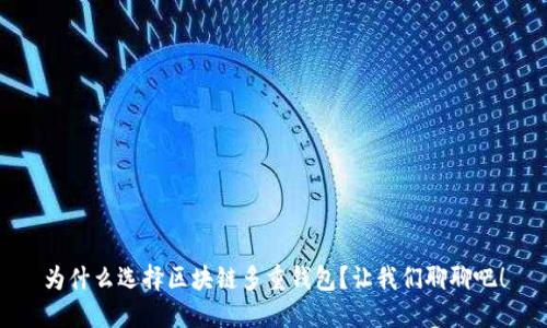 为什么选择区块链多重钱包?让我们聊聊吧!