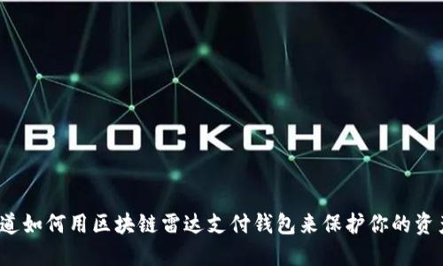 你知道如何用区块链雷达支付钱包来保护你的资产吗?