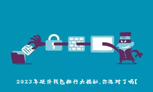 2023年硬件钱包排行大揭秘,你选对了吗?