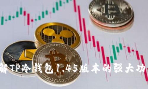 你了解TP冷钱包1.45版本的强大功能吗?