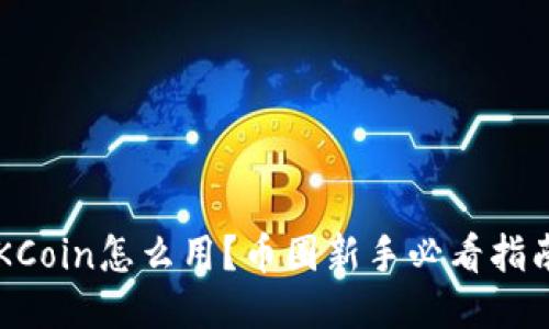 OKCoin怎么用?币圈新手必看指南!