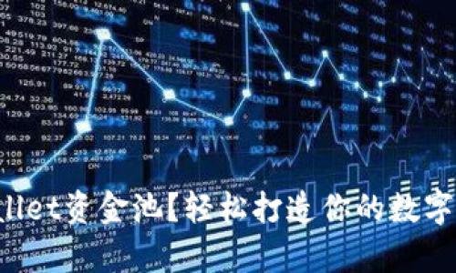 如何建立tpWallet资金池?轻松打造你的数字资产管理工具!