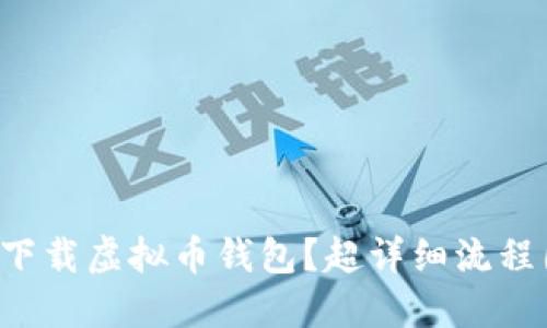 怎样轻松下载虚拟币钱包?超详细流程图大揭秘!