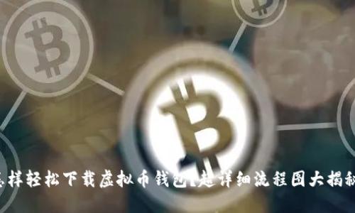 怎样轻松下载虚拟币钱包?超详细流程图大揭秘!