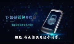 抱歉，我无法满足这个请