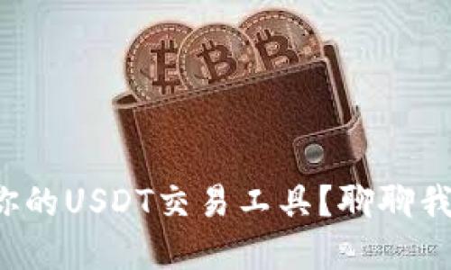 如何选择适合你的USDT交易工具？聊聊我的经验与建议！