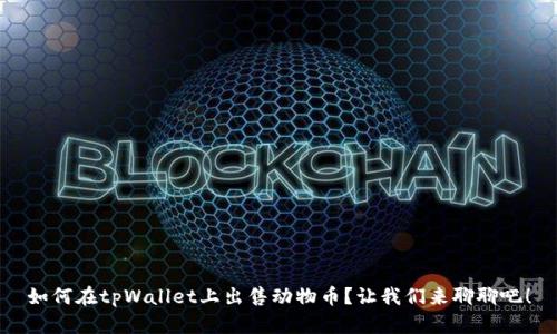 如何在tpWallet上出售动物币?让我们来聊聊吧!