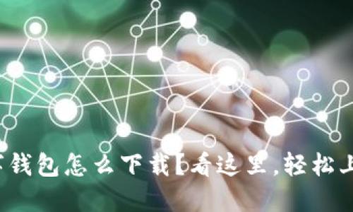数字钱包怎么下载?看这里,轻松上手!