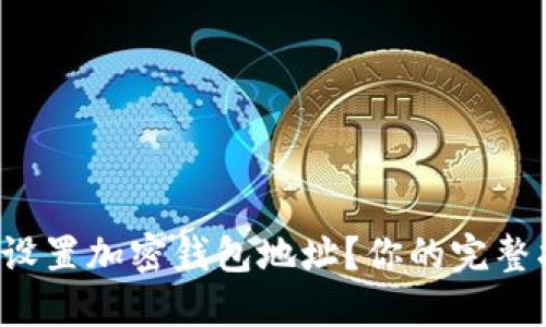 如何轻松设置加密钱包地址？你的完整指南来了！