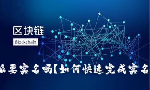 比特派要实名吗？如何快速完成实名注册？
