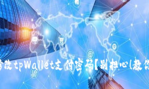 如何快速修改tpWallet支付密码?别担心!教你简单步骤!