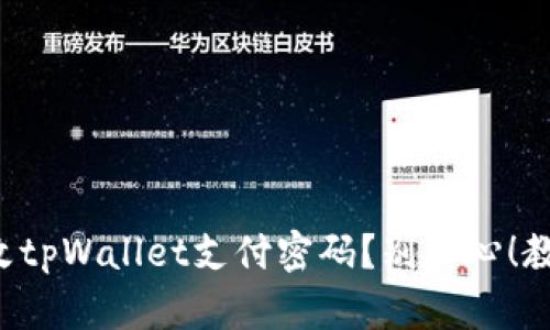 如何快速修改tpWallet支付密码?别担心!教你简单步骤!