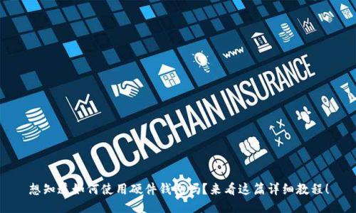 想知道如何使用硬件钱包吗?来看这篇详细教程!