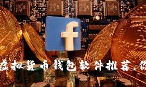 2023年最好的虚拟货币钱包软件推荐,你还在用旧版吗?