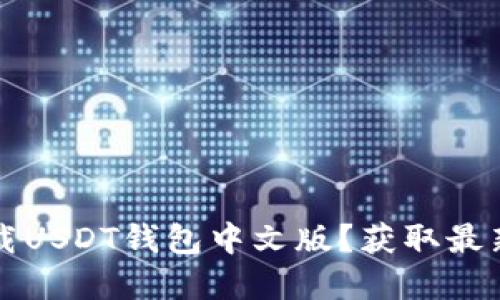 如何安全下载USDT钱包中文版?获取最新官方版指南