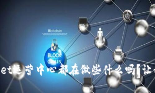 想知道tpWallet运营中心都在做些什么吗?让我们一探究竟!
