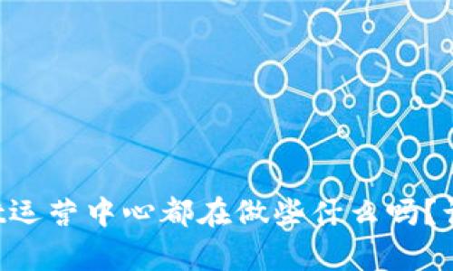 想知道tpWallet运营中心都在做些什么吗?让我们一探究竟!