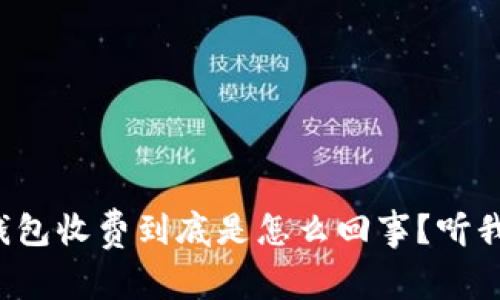 数字藏品钱包收费到底是怎么回事?听我给你说说!