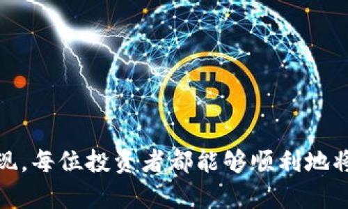baoti怎么把币币提到银行卡？简单流程大揭密！/baoti  
币币, 提现, 银行卡, 加密货币/guanjianci

引言：加密货币的崛起
随着比特币和其他加密货币的普及，越来越多的人开始接触和投资币币。然而，许多人在购买和交易后面临一个问题，那就是如何将这些虚拟资产提取到现实生活中，尤其是转账至银行卡。这个过程并不是复杂的难题，只要理解其中的原理和步骤，就能无缝地将币币转换为法币，投入到我们日常的银行账户中。

了解币币与法币
在深入如何提现之前，我们首先需要厘清币币与法币之间的区别。币币通常是指各种加密货币，例如比特币、以太坊等，而法币是指我们日常使用的国家发放的货币，例如人民币、美元等。在当今这个快速变动的金融环境中，了解这两者的区别和联系，可以帮助我们作出更明智的投资决策。

步骤一：选择合适的交易所
提现的第一步是选择一个靠谱的加密货币交易所。这些交易所提供了将币币转换为法币（例如人民币、美元等）的平台。在选择交易所时，有几个关键因素需要考虑：
ul
    li安全性：确保交易所拥有良好的安全记录和用户评价。/li
    li手续费：不同交易所的提现手续费差别较大，可以根据手续费的高低选择最适合的。/li
    li支付方式：确认交易所支持将资金提现到你的银行卡。/li
    li用户体验：选择一个界面友好、操作简单的交易所能够节省你不少时间。/li
/ul
例如，Binance、Huobi 和 OKEx 等交易所通常被认为是较为可靠的选择。

步骤二：注册账号并进行身份验证
成功选择交易所后，接下来就需要注册账号并进行身份验证。大多数交易所都要求用户提供一些个人信息，包括但不限于：
ul
    li姓名/li
    li身份证明（如身份证、护照等）/li
    li联系方式（手机或邮箱）/li
/ul
身份验证是确保交易安全的关键步骤，也是在交易所进行交易或提现的前提条件。

步骤三：将币币转入交易所
完成账户注册和身份验证后，下一步是将你所持有的加密货币转入交易所。通常，这一过程涉及以下两个步骤：
ul
    li获取交易所提供的钱包地址。/li
    li通过你所使用的钱包或其他交易所，将币币发送到该地址。/li
/ul
需要注意的是，转账时要检查地址的正确性，因为一旦地址错误，资金将无法找回。

步骤四：将币币兑换为法币
资金到达交易所后，接下来要将其兑换为法币。这个过程相对简单，只需要在交易所选择相应的市场，输入你想卖出的数量，系统会自动计算出最佳成交价格，你确认后就可以完成交易。
非常重要的是，在进行交易时，可以选择市价单（按照市场价格成交）或限价单（设定一个目标价格再成交），根据自己的需求进行选择。

步骤五：提现至银行卡
成功将币币兑换为法币后，下一步就是提现至银行卡。在交易所的提现界面，选择提现的法币，并输入你银行卡相关信息。一般情况下，交易所会要求你确认以下信息：
ul
    li提现金额/li
    li银行卡号/li
    li持卡人姓名/li
    li银行名称/li
/ul
在确认信息无误后，提交提现申请。请注意，不同交易所的提现时间有所不同，通常会在24小时内处理。某些平台可能会收取提现手续费，具体费用可以在提现界面查看。

可能遇到的问题解答
h4问题一：如果提现失败怎么处理？/h4
提现失败通常可能是由于以下几种原因：
ul
    li银行卡信息错误：核实输入的银行卡号、姓名和银行信息是否正确。/li
    li账户被冻结：有些交易所会对某些账户进行审核，可能需要额外的身份信息进行验证。/li
    li手续费不足：确认你账户中的余额是否覆盖所需的提现费。/li
/ul
如果遇到提现失败的情况，建议联系交易所的客服，及时解决问题。通常情况下，对方会给出相应的建议和帮助。

h4问题二：如何保障提现安全？/h4
保障提现安全是每个投资者都应该重视的一点。以下是一些安全建议：
ul
    li启用双重验证：在交易所启用双重验证，增加安全性。/li
    li定期更改密码：定期更改你的交易所密码，不使用过于简单的密码。/li
    li保持警惕：注意交易所的公告和通讯，警惕网络钓鱼行为。/li
/ul
只有提高警惕，采取适当的安全措施，才能确保资产的安全，降低风险。

总结
将币币提到银行卡的过程虽然看似繁琐，但只要按部就班，每个步骤都仔细进行，就能轻松实现。通过选择合适的交易所、成功注册并验证、有效转入币币以及准确操作提现，每位投资者都能够顺利地将加密货币转化为现实的法币。不论你是新手还是老手，掌握这一流程，都能使你的加密货币投资更加顺利。希望本文能为你提供帮助，让你在加密货币的世界中游刃有余。
