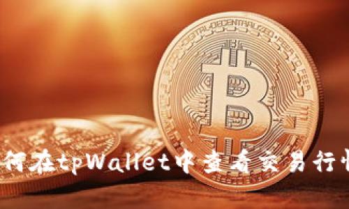 如何在tpWallet中查看交易行情?