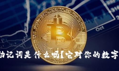 你知道钱包助记词是什么吗?它对你的数字资产安全吗?
