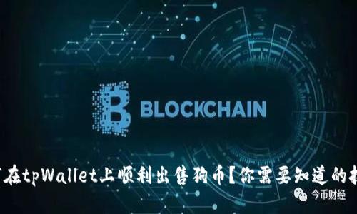 如何在tpWallet上顺利出售狗币?你需要知道的技巧!
