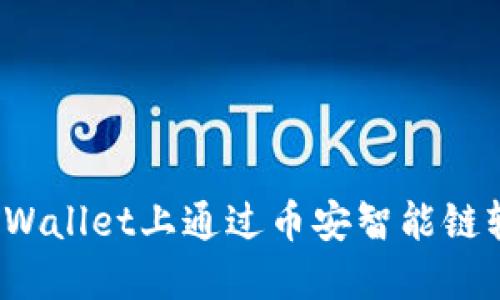 如何在TPWallet上通过币安智能链轻松买币?