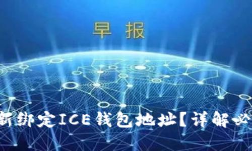 如何最新绑定ICE钱包地址?详解必看技巧!