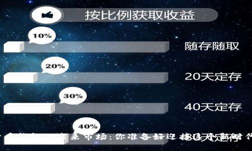 数字货币钱包的未来市场:你准备好迎接这个新时代了吗?