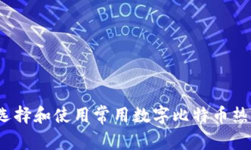 如何选择和使用常用数字比特币热钱包?