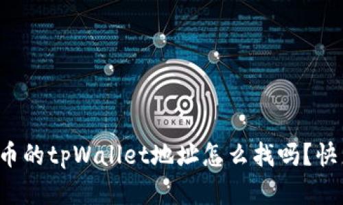 你知道狗狗币的tpWallet地址怎么找吗?快来了解一下!