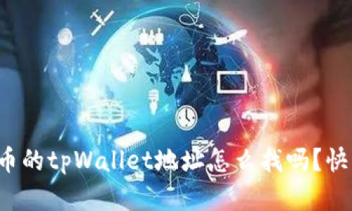 你知道狗狗币的tpWallet地址怎么找吗?快来了解一下!