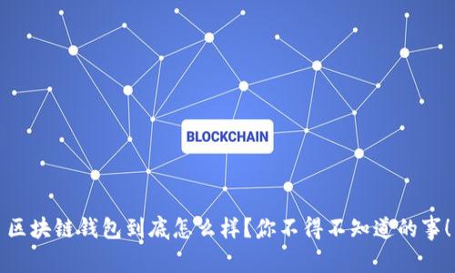 区块链钱包到底怎么样?你不得不知道的事!
