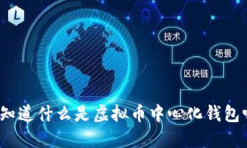 你知道什么是虚拟币中心化钱包吗？