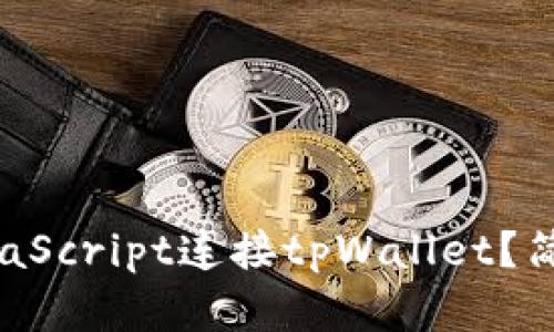 如何使用JavaScript连接tpWallet？简单步骤解析！