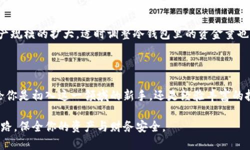   什么是加密货币冷钱包？你需要知道的一切！ / 
 guanjianci 加密货币, 冷钱包, 数字货币, 安全存储 /guanjianci 

引言：为什么要了解加密货币冷钱包？

在数字资产飞速发展的时代里，加密货币已经成为了许多人投资和理财的新选择。然而，伴随而来的风险也在悄然无声中浮现。若想从中获利，保全自己的资产至关重要。这时，我们不得不提到一个重要的概念——冷钱包。究竟什么是加密货币冷钱包？为什么它在加密货币的安全存储中扮演着关键角色？让我们一起深入探讨这个话题。

什么是加密货币冷钱包？

简单来说，加密货币冷钱包是一种离线存储数字货币的方式。与热钱包不同，冷钱包通常不连接互联网，因此相对较难受到黑客攻击。这使得它成为存储大额加密资产的理想选择。冷钱包可以是硬件设备、纸质钱包或者其他不与网络连接的存储方式。

冷钱包的种类

冷钱包主要有以下几种形式：

h41. 硬件钱包/h4
硬件钱包是专门为存储加密货币而设计的物理设备，如Ledger和Trezor。这种设备用USB连接计算机，确保私钥永远不与互联网直接接触。操作过程中即便是在公共网络环境中使用，用户的资产仍然能得到保护。

h42. 纸质钱包/h4
纸质钱包则是将私钥与公钥打印在纸上。这种方式组装简单，成本低廉，但纸质钱包的缺点是易损坏、易丢失。如果纸质钱包弄湿了或者被火烧掉，用户的资产可能会面临永久损失。

h43. 离线存储设备/h4
这种设备包括旧电脑或USB闪存驱动器，通过将其断开网络连接来确保安全。这种方法技术要求相对较高，适合有一定技术背景的用户。

冷钱包的优缺点

了解冷钱包的优缺点能够帮助我们更好地做出选择。以下是一些常见的优缺点：

h4优点/h4
ul
    li安全性高：冷钱包离线存储，不易受到黑客攻击。/li
    li控制权：用户完全掌控自己的私钥，无需依赖第三方。/li
    li长期存储：非常适合长期投资者存放大额资产。/li
/ul

h4缺点/h4
ul
    li不便捷：每次转账都需要连接设备到互联网，不如热钱包方便。/li
    li风险管理：如果设备丢失或损坏，用户可能永远无法找回资产。/li
    li学习曲线：对于初学者，设置和使用冷钱包可能有一定的难度。/li
/ul

如何使用冷钱包？

使用冷钱包并不是很复杂，下面是一些基本步骤：

h41. 选择合适的冷钱包/h4
根据你的需求，选择合适类型的冷钱包。如果你只是保存少量资产，可以选择纸钱包；如果你有大量数字资产，硬件钱包会是更佳选择。

h42. 生成私钥和公钥/h4
一些硬件钱包可以在设备上自动生成，这比通过不安全的网络生成要安全。切记：私钥绝对不能分享！

h43. 存储钥匙/h4
将私钥保存在安全的地方，你可以将纸质钱包放置在保险箱中，硬件钱包也应该保存在私密、安全的地方。

h44. 进行转账/h4
每次要提取资金或发起交易时，需将硬件钱包连接至电脑或使用相应的软件来完成操作。

冷钱包的使用场景

冷钱包适合不同的使用场景，以下是一些建议：

h41. 长期投资/h4
如果你计划长时间不接触这些资产，冷钱包无疑是最佳选择。它能有效降低黑客攻击带来的风险。

h42. 大额资金存储/h4
当你的资产达到一定规模时，将其转移到冷钱包中会更加安全。对于高额投资者来说，冷钱包能保障资金的安全。

h43. 遗产规划/h4
冷钱包还可用于遗产规划，保留私钥并妥善存放，以确保资产在你去世后能够传承给后人。

可能相关的问题

h41. 冷钱包真的安全无忧吗？/h4
尽管冷钱包比热钱包安全，但它们并非毫无风险。用户仍需妥善保管私钥，确保不在未经授权或者不安全的设备上操作。冷钱包依然有被盗、物理损坏等可能性。

h42. 我该多少资金用冷钱包？/h4
合理分配存放在冷钱包里的资产金额是明智之举。一般而言，将大多数投资资金存放于冷钱包，留少量用于日常交易，能够有效降低风险。随着资产规模的扩大，适时调整冷钱包里的资金量也非常重要。

结论：冷钱包在加密货币世界的重要性

随着加密货币的普及，安全成为了每一位投资者的必修课。冷钱包作为一个便捷且高效的存储解决方案，对于保护用户的资产显得尤为重要。无论你是初入这一领域的新手，还是经验丰富的投资者，理解冷钱包的功能与使用对于有效管理你的加密资产都是必不可少的。

此时此刻，世界正在快速而又不可逆转地朝向数字化转型。在这个过程中，了解如冷钱包这样的重要概念将为你在加密货币的探索旅程中铺平道路，保全你的资产与财务安全。