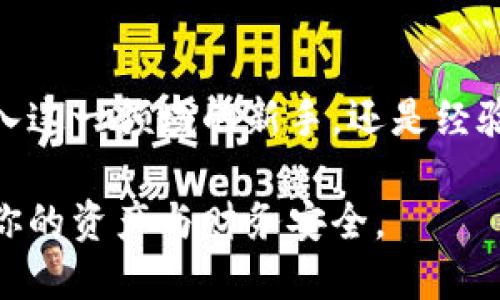   什么是加密货币冷钱包？你需要知道的一切！ / 
 guanjianci 加密货币, 冷钱包, 数字货币, 安全存储 /guanjianci 

引言：为什么要了解加密货币冷钱包？

在数字资产飞速发展的时代里，加密货币已经成为了许多人投资和理财的新选择。然而，伴随而来的风险也在悄然无声中浮现。若想从中获利，保全自己的资产至关重要。这时，我们不得不提到一个重要的概念——冷钱包。究竟什么是加密货币冷钱包？为什么它在加密货币的安全存储中扮演着关键角色？让我们一起深入探讨这个话题。

什么是加密货币冷钱包？

简单来说，加密货币冷钱包是一种离线存储数字货币的方式。与热钱包不同，冷钱包通常不连接互联网，因此相对较难受到黑客攻击。这使得它成为存储大额加密资产的理想选择。冷钱包可以是硬件设备、纸质钱包或者其他不与网络连接的存储方式。

冷钱包的种类

冷钱包主要有以下几种形式：

h41. 硬件钱包/h4
硬件钱包是专门为存储加密货币而设计的物理设备，如Ledger和Trezor。这种设备用USB连接计算机，确保私钥永远不与互联网直接接触。操作过程中即便是在公共网络环境中使用，用户的资产仍然能得到保护。

h42. 纸质钱包/h4
纸质钱包则是将私钥与公钥打印在纸上。这种方式组装简单，成本低廉，但纸质钱包的缺点是易损坏、易丢失。如果纸质钱包弄湿了或者被火烧掉，用户的资产可能会面临永久损失。

h43. 离线存储设备/h4
这种设备包括旧电脑或USB闪存驱动器，通过将其断开网络连接来确保安全。这种方法技术要求相对较高，适合有一定技术背景的用户。

冷钱包的优缺点

了解冷钱包的优缺点能够帮助我们更好地做出选择。以下是一些常见的优缺点：

h4优点/h4
ul
    li安全性高：冷钱包离线存储，不易受到黑客攻击。/li
    li控制权：用户完全掌控自己的私钥，无需依赖第三方。/li
    li长期存储：非常适合长期投资者存放大额资产。/li
/ul

h4缺点/h4
ul
    li不便捷：每次转账都需要连接设备到互联网，不如热钱包方便。/li
    li风险管理：如果设备丢失或损坏，用户可能永远无法找回资产。/li
    li学习曲线：对于初学者，设置和使用冷钱包可能有一定的难度。/li
/ul

如何使用冷钱包？

使用冷钱包并不是很复杂，下面是一些基本步骤：

h41. 选择合适的冷钱包/h4
根据你的需求，选择合适类型的冷钱包。如果你只是保存少量资产，可以选择纸钱包；如果你有大量数字资产，硬件钱包会是更佳选择。

h42. 生成私钥和公钥/h4
一些硬件钱包可以在设备上自动生成，这比通过不安全的网络生成要安全。切记：私钥绝对不能分享！

h43. 存储钥匙/h4
将私钥保存在安全的地方，你可以将纸质钱包放置在保险箱中，硬件钱包也应该保存在私密、安全的地方。

h44. 进行转账/h4
每次要提取资金或发起交易时，需将硬件钱包连接至电脑或使用相应的软件来完成操作。

冷钱包的使用场景

冷钱包适合不同的使用场景，以下是一些建议：

h41. 长期投资/h4
如果你计划长时间不接触这些资产，冷钱包无疑是最佳选择。它能有效降低黑客攻击带来的风险。

h42. 大额资金存储/h4
当你的资产达到一定规模时，将其转移到冷钱包中会更加安全。对于高额投资者来说，冷钱包能保障资金的安全。

h43. 遗产规划/h4
冷钱包还可用于遗产规划，保留私钥并妥善存放，以确保资产在你去世后能够传承给后人。

可能相关的问题

h41. 冷钱包真的安全无忧吗？/h4
尽管冷钱包比热钱包安全，但它们并非毫无风险。用户仍需妥善保管私钥，确保不在未经授权或者不安全的设备上操作。冷钱包依然有被盗、物理损坏等可能性。

h42. 我该多少资金用冷钱包？/h4
合理分配存放在冷钱包里的资产金额是明智之举。一般而言，将大多数投资资金存放于冷钱包，留少量用于日常交易，能够有效降低风险。随着资产规模的扩大，适时调整冷钱包里的资金量也非常重要。

结论：冷钱包在加密货币世界的重要性

随着加密货币的普及，安全成为了每一位投资者的必修课。冷钱包作为一个便捷且高效的存储解决方案，对于保护用户的资产显得尤为重要。无论你是初入这一领域的新手，还是经验丰富的投资者，理解冷钱包的功能与使用对于有效管理你的加密资产都是必不可少的。

此时此刻，世界正在快速而又不可逆转地朝向数字化转型。在这个过程中，了解如冷钱包这样的重要概念将为你在加密货币的探索旅程中铺平道路，保全你的资产与财务安全。